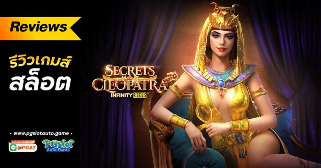 รีวิว Secrets of Cleopatra