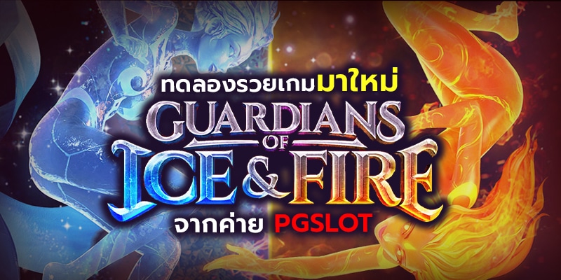guardians ice and fire pgslot