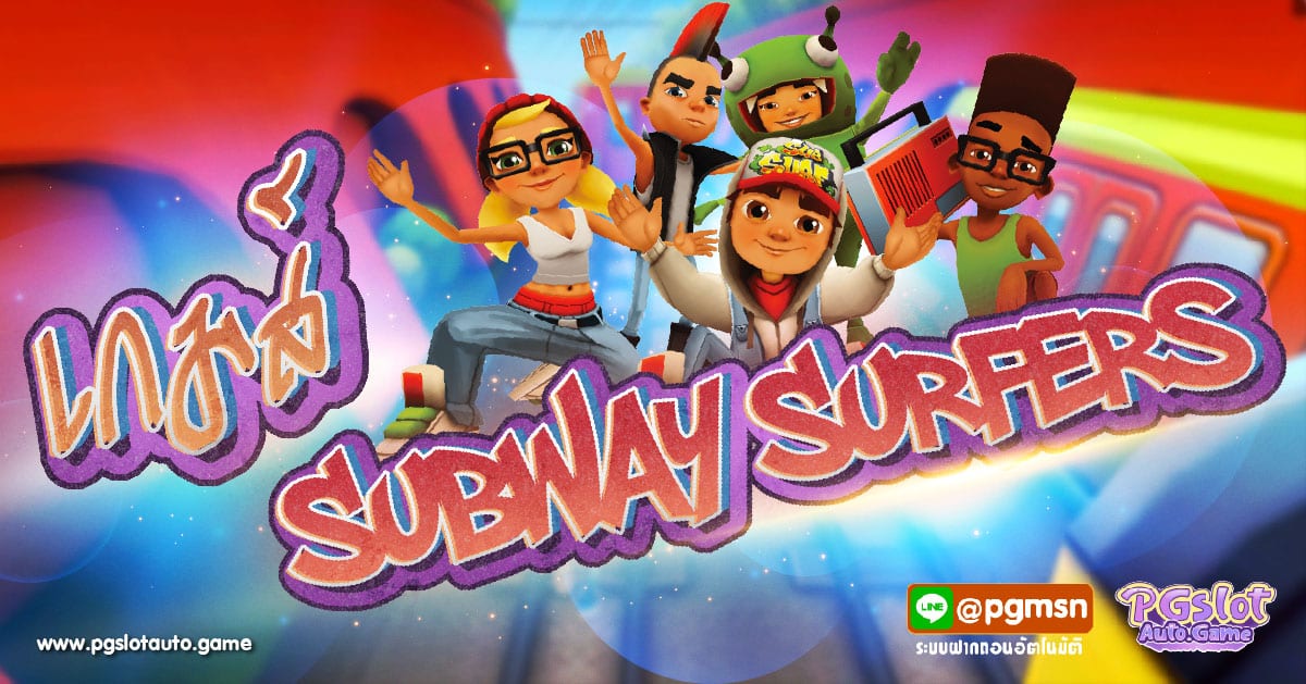 เกม Subway Surfers