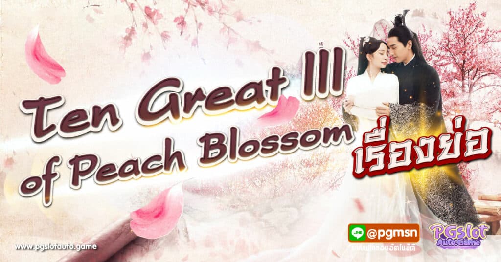 Ten Great III of Peach Blossom เรื่องย่อ