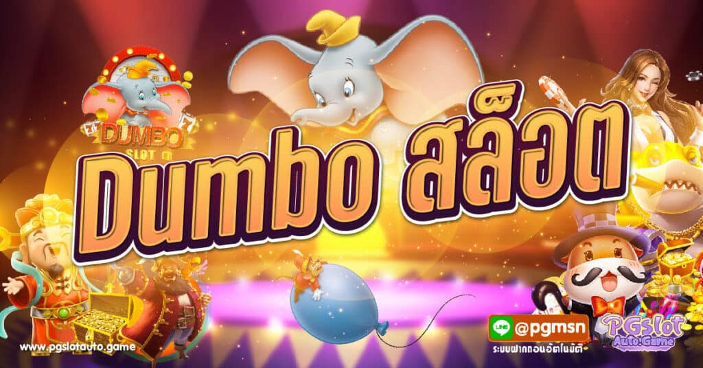 Dumbo สล็อต