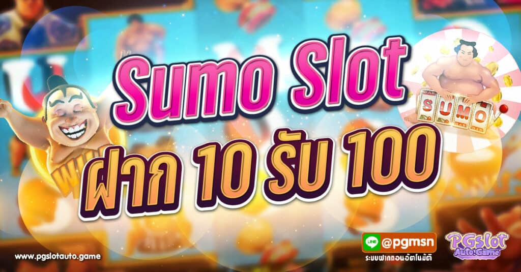 Sumo Slot ฝาก 10 รับ 100