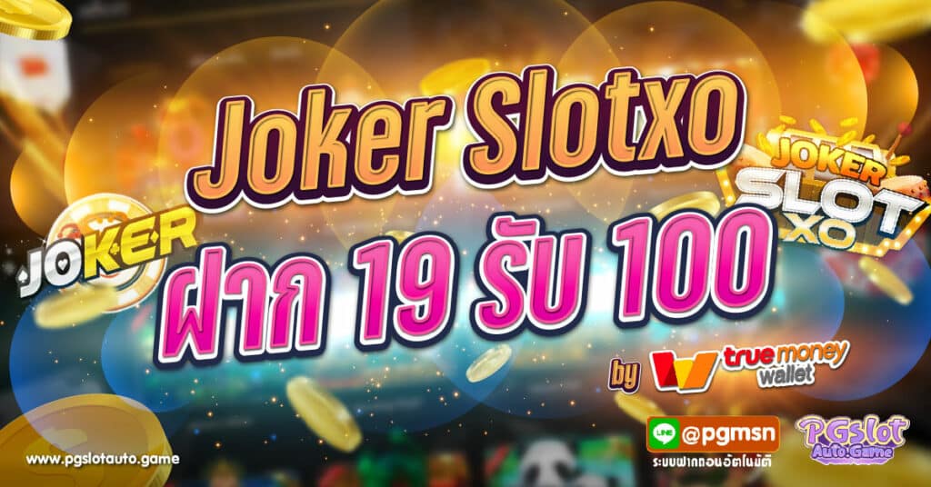 Joker Slotxo ฝาก 19 รับ 100