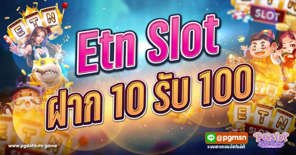 Etn Slot ฝาก 10 รับ 100