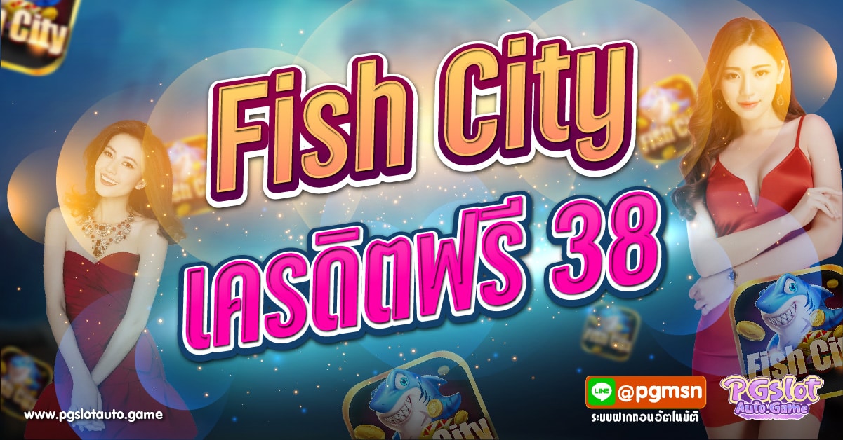 Fish City เครดิตฟรี 38