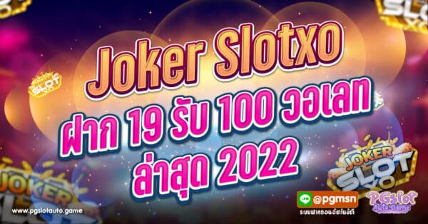 Joker Slotxo ฝาก 19 รับ 100 วอเลทล่าสุด 2022